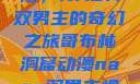 哥布林洞窟探险，NASA双男主的奇幻之旅哥布林洞窟动漫nasa双男主视频