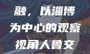 人鲁交与雅众文化的交融，以淄博为中心的观察视角人鲁交yazhonghucXX网站