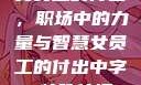 女员工的付出，职场中的力量与智慧女员工的付出中字 特殊待遇