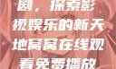 窝窝在线观看免费播放电视剧，探索影视娱乐的新天地窝窝在线观看免费播放电视剧酒店监控