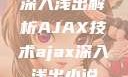 深入浅出解析AJAX技术ajax深入浅出小说