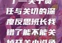 班长，我错了—关于责任与关切的深度反思班长我错了能不能关掉开关小说免费阅读