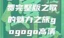 探索音乐宝藏，寻找gogogo高清免费完整版之歌的魅力之旅gogogo高清免费完整版有一首歌精东影视