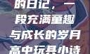 高中玩具小诗的日记，一段充满童趣与成长的岁月高中玩具小诗的日记小说