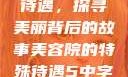 美容院的特殊待遇，探寻美丽背后的故事美容院的特殊待遇5中字星辰