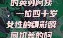 荒野大镖客中的英勇阿姨，一位四十岁女性的精彩瞬间饥荒的阿姨5-6