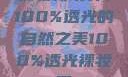 裸妆新境界，100%透光的自然之美100%透光裸妆男