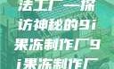 果冻世界的魔法工厂—探访神秘的9i果冻制作厂9i果冻制作厂介绍
