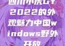 四川小虎GY2022的外观魅力中国windows野外开放