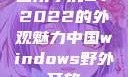 四川小虎GY2022的外观魅力中国windows野外开放