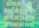 女婿有劲，枪枪到底—新时代家庭的力量与担当女婿有劲枪枪到底小说免费
