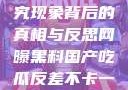 网曝黑料国产吃瓜反差，探究现象背后的真相与反思网曝黑料国产吃瓜反差不卡一区二区在线观看不卡