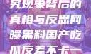 网曝黑料国产吃瓜反差，探究现象背后的真相与反思网曝黑料国产吃瓜反差不卡一区二区在线观看不卡