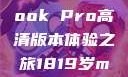 探索高清视界，18至19岁的MacBook Pro高清版本体验之旅1819岁macbook pro高清版本视频