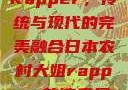 日本农村大姐Rapper，传统与现代的完美融合日本农村大姐rapper的演奏风格