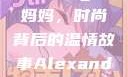 Alexander Wang与妈妈，时尚背后的温情故事Alexanderwang妈妈获奖情况