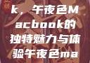 探索夜色中的MacBook，午夜色Macbook的独特魅力与体验午夜色macbookair掉漆