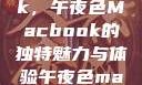 探索夜色中的MacBook，午夜色Macbook的独特魅力与体验午夜色macbookair掉漆