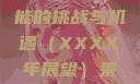 果冻传染煤，一种未来可能的挑战与机遇（XXXX年展望）果冻传染煤2024在线