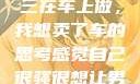 关于老公和小三在车上做，我想卖了车的思考感觉自己很骚很想让男人喜欢