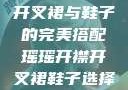瑶瑶的开襟开叉裙与鞋子的完美搭配瑶瑶开襟开叉裙鞋子选择图片