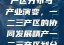 中国精产国的产区分布与产业演变，一二三产区的协同发展精产一二三产区划分标准图片