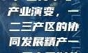 中国精产国的产区分布与产业演变，一二三产区的协同发展精产一二三产区划分标准图片
