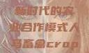 人马畜禽合作共荣，探索新时代的农业合作模式人马畜禽croproation官网入口