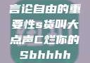 言论自由的重要性s货叫大点声C烂你的Sbhhhh