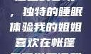 我的姐姐与帐篷里的梦境，独特的睡眠体验我的姐姐喜欢在帐篷里睡觉英语翻译