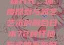 日本72种扦插方式，深度探索与园艺艺术的融合日本72种扦插方式的发布时间