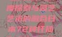 日本72种扦插方式，深度探索与园艺艺术的融合日本72种扦插方式的发布时间