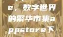 App Store，数字世界的繁华市集appstore下载