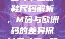 三叶草m码和欧洲码的区别
三叶草运动鞋尺码解析，M码与欧洲码的差异探讨三叶草m码和欧洲码的区别6868