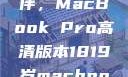 探索18-19岁青年的理想伙伴，MacBook Pro高清版本1819岁macbook pro高清版本视频