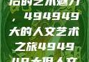 探索数字背后的艺术魅力，494949大的人文艺术之旅494949大但人文艺术主题