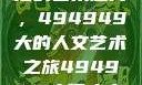 探索数字背后的艺术魅力，494949大的人文艺术之旅494949大但人文艺术主题