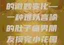 男朋友触摸小花园后引发的微妙变化—一种难以言喻的肚子痛男朋友摸完小花园小肚子有点痛正常吗