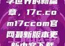 探索未来数字世界的新篇章，17c.com17ccom官网最新版本更新内容下载方法