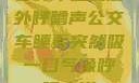 公交车上的意外呼噜声公交车睡着突然吸一口气像呼噜小说
