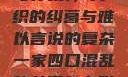 一家四口混乱的关系，交织的纠葛与难以言说的复杂一家四口混乱的关系怎么形容电影