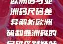 欧洲码与亚洲码尺码差异解析欧洲码和亚洲码的尺码区别妹妹