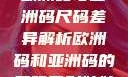欧洲码与亚洲码尺码差异解析欧洲码和亚洲码的尺码区别妹妹