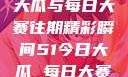 揭秘51今日大瓜与每日大赛往期精彩瞬间51今日大瓜 每日大赛往期内容