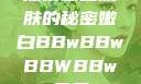 探索嫩白肌肤的秘密嫩白BBwBBwBBWBBw免费