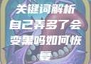 关键词解析自己弄多了会变黑吗如何恢复