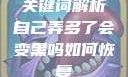 关键词解析自己弄多了会变黑吗如何恢复