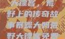 暴躁大妈荒野大镖客，荒野上的传奇故事暴躁大妈荒野大镖客免费观看