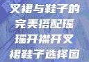 瑶瑶开襟开叉裙与鞋子的完美搭配瑶瑶开襟开叉裙鞋子选择图片