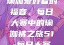 瑜伽爱好者的福音，每日大赛中的瑜伽裤之旅51-每日大赛